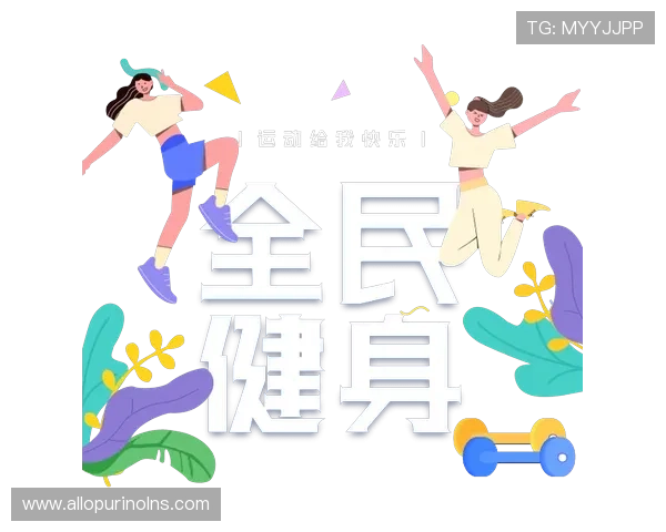 八大胜体育在全民健身中的作用与推广策略分析助力全民健康目标实现